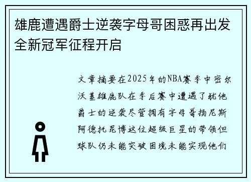 雄鹿遭遇爵士逆袭字母哥困惑再出发全新冠军征程开启