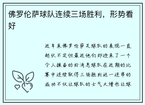 佛罗伦萨球队连续三场胜利，形势看好