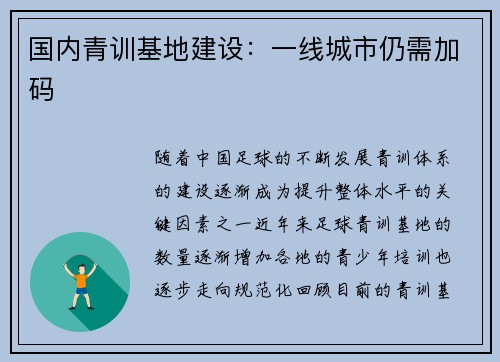 国内青训基地建设：一线城市仍需加码