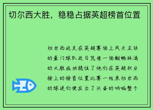 切尔西大胜，稳稳占据英超榜首位置