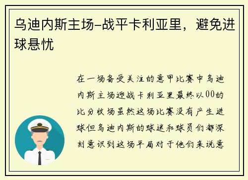 乌迪内斯主场-战平卡利亚里，避免进球悬忧