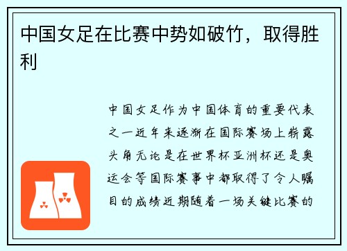 中国女足在比赛中势如破竹，取得胜利