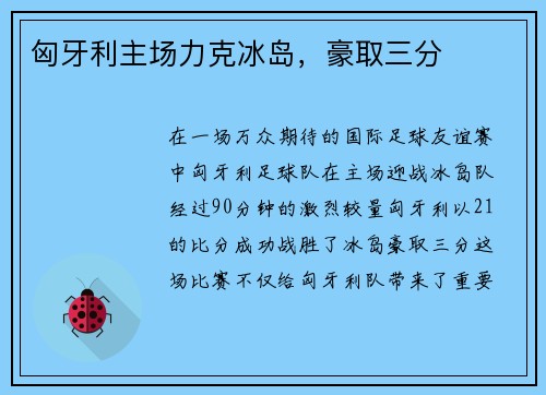 匈牙利主场力克冰岛，豪取三分