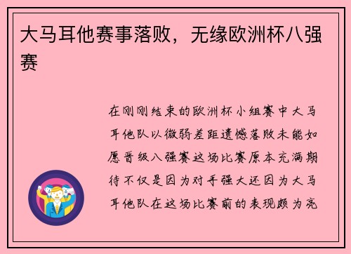 大马耳他赛事落败，无缘欧洲杯八强赛