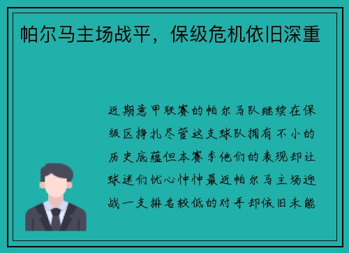 帕尔马主场战平，保级危机依旧深重