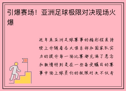 引爆赛场！亚洲足球极限对决现场火爆