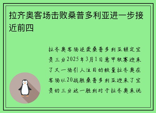 拉齐奥客场击败桑普多利亚进一步接近前四