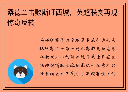 桑德兰击败斯旺西城，英超联赛再现惊奇反转