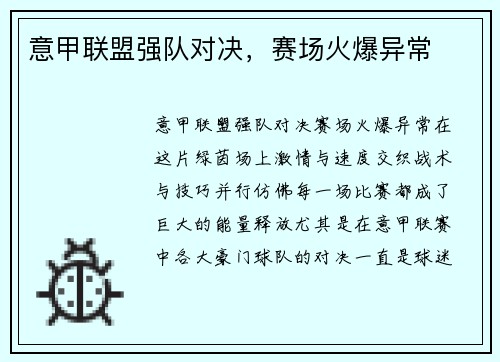意甲联盟强队对决，赛场火爆异常