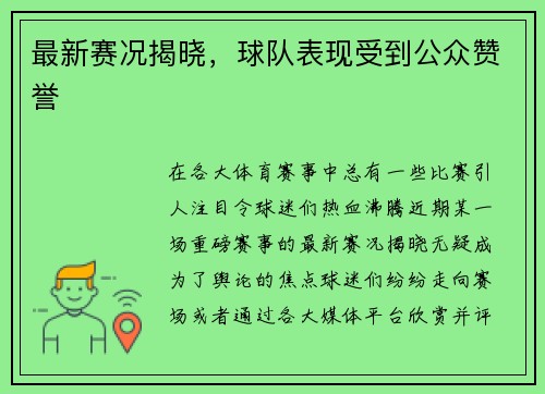 最新赛况揭晓，球队表现受到公众赞誉
