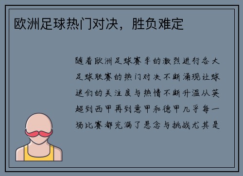 欧洲足球热门对决，胜负难定