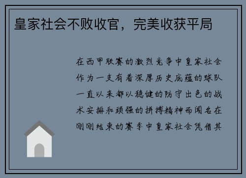 皇家社会不败收官，完美收获平局