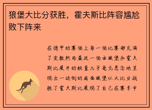 狼堡大比分获胜，霍夫斯比阵容尴尬败下阵来