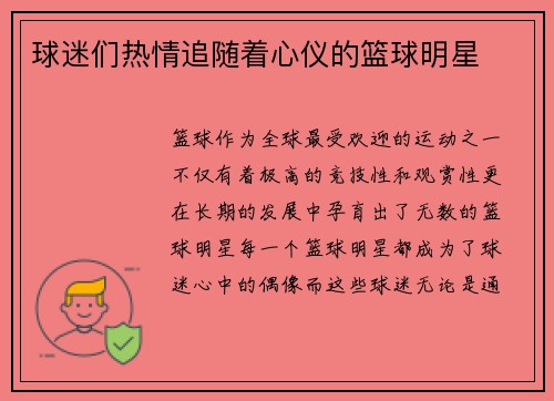 球迷们热情追随着心仪的篮球明星