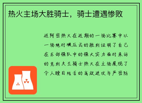 热火主场大胜骑士，骑士遭遇惨败