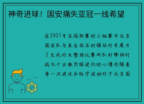 神奇进球！国安痛失亚冠一线希望