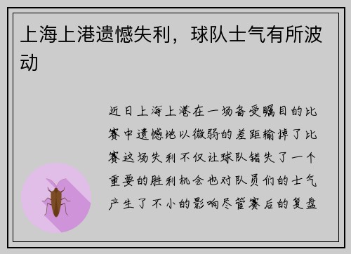 上海上港遗憾失利，球队士气有所波动