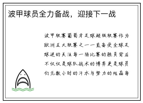 波甲球员全力备战，迎接下一战