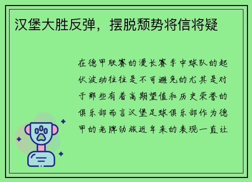 汉堡大胜反弹，摆脱颓势将信将疑