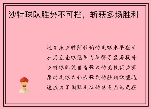 沙特球队胜势不可挡，斩获多场胜利