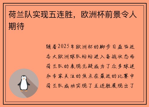 荷兰队实现五连胜，欧洲杯前景令人期待