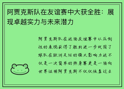 阿贾克斯队在友谊赛中大获全胜：展现卓越实力与未来潜力