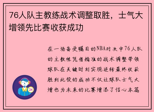 76人队主教练战术调整取胜，士气大增领先比赛收获成功