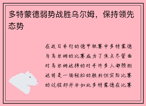 多特蒙德弱势战胜乌尔姆，保持领先态势