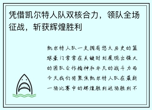 凭借凯尔特人队双核合力，领队全场征战，斩获辉煌胜利