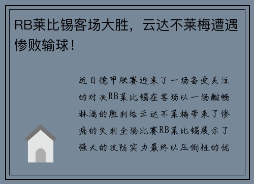 RB莱比锡客场大胜，云达不莱梅遭遇惨败输球！