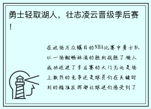 勇士轻取湖人，壮志凌云晋级季后赛！