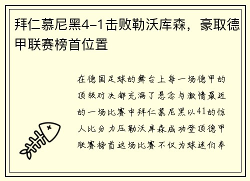 拜仁慕尼黑4-1击败勒沃库森，豪取德甲联赛榜首位置