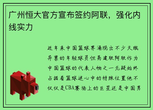 广州恒大官方宣布签约阿联，强化内线实力