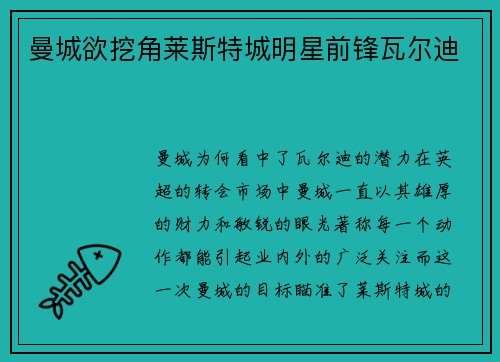曼城欲挖角莱斯特城明星前锋瓦尔迪