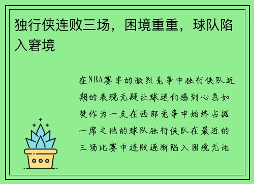 独行侠连败三场，困境重重，球队陷入窘境