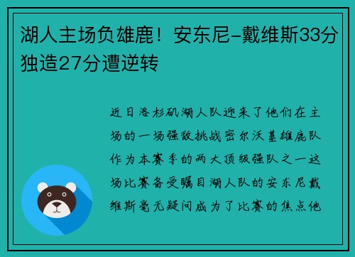 湖人主场负雄鹿！安东尼-戴维斯33分独造27分遭逆转