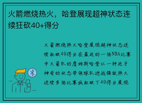 火箭燃烧热火，哈登展现超神状态连续狂砍40+得分