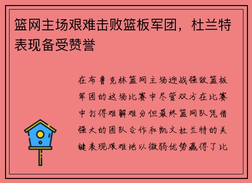 篮网主场艰难击败篮板军团，杜兰特表现备受赞誉
