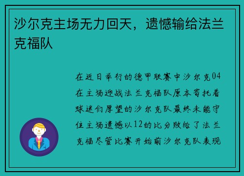 沙尔克主场无力回天，遗憾输给法兰克福队