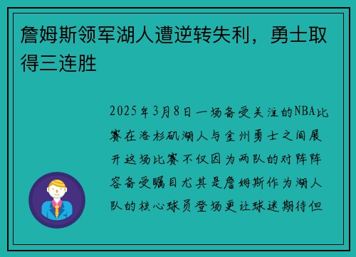 詹姆斯领军湖人遭逆转失利，勇士取得三连胜