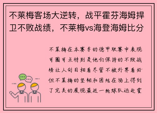 不莱梅客场大逆转，战平霍芬海姆捍卫不败战绩，不莱梅vs海登海姆比分预测