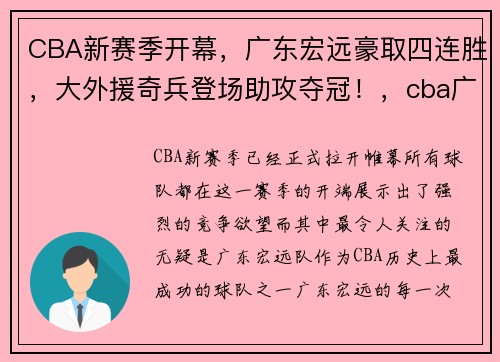 CBA新赛季开幕，广东宏远豪取四连胜，大外援奇兵登场助攻夺冠！，cba广东宏远赛程表2019季后赛