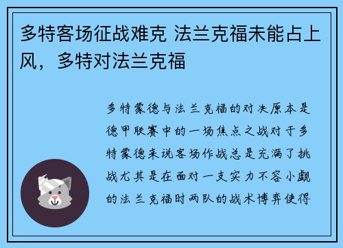 多特客场征战难克 法兰克福未能占上风，多特对法兰克福