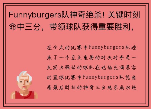 Funnyburgers队神奇绝杀! 关键时刻命中三分，带领球队获得重要胜利，funnybow