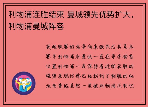 利物浦连胜结束 曼城领先优势扩大，利物浦曼城阵容