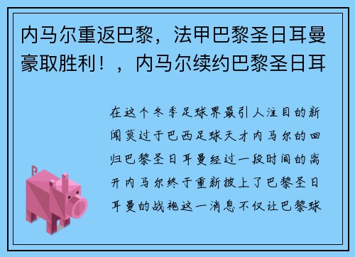 内马尔重返巴黎，法甲巴黎圣日耳曼豪取胜利！，内马尔续约巴黎圣日耳曼至2025年