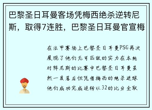 巴黎圣日耳曼客场凭梅西绝杀逆转尼斯，取得7连胜，巴黎圣日耳曼官宣梅西加盟