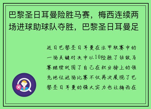 巴黎圣日耳曼险胜马赛，梅西连续两场进球助球队夺胜，巴黎圣日耳曼足球俱乐部梅西