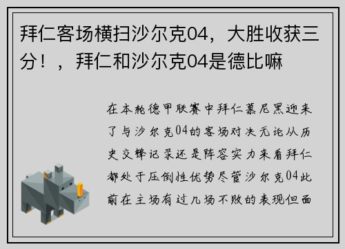 拜仁客场横扫沙尔克04，大胜收获三分！，拜仁和沙尔克04是德比嘛