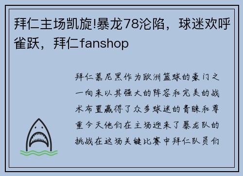 拜仁主场凯旋!暴龙78沦陷，球迷欢呼雀跃，拜仁fanshop